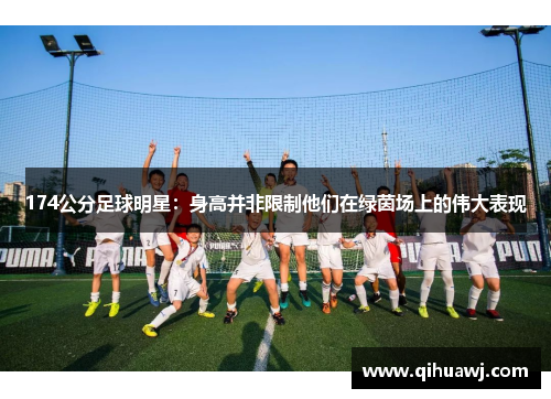 174公分足球明星：身高并非限制他们在绿茵场上的伟大表现