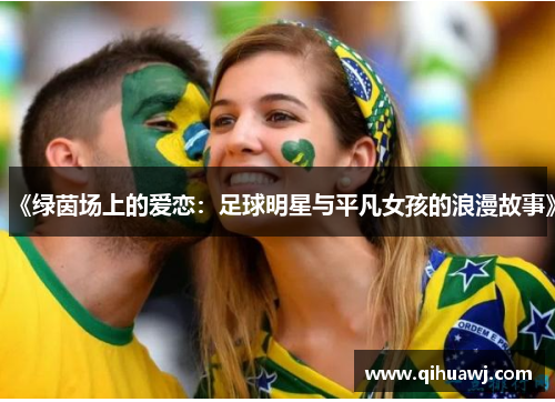 《绿茵场上的爱恋：足球明星与平凡女孩的浪漫故事》