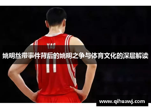 姚明丝带事件背后的姚明之争与体育文化的深层解读