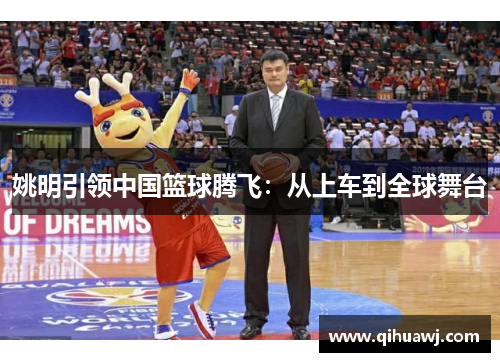 姚明引领中国篮球腾飞：从上车到全球舞台