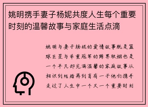 姚明携手妻子杨妮共度人生每个重要时刻的温馨故事与家庭生活点滴