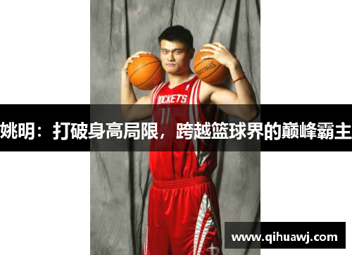 姚明：打破身高局限，跨越篮球界的巅峰霸主