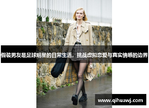 假装男友是足球明星的日常生活，挑战虚拟恋爱与真实情感的边界