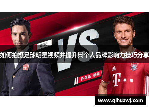 如何拍摄足球明星视频并提升其个人品牌影响力技巧分享