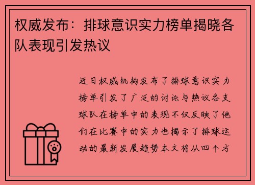 权威发布：排球意识实力榜单揭晓各队表现引发热议