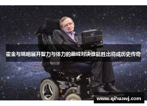 霍金与姚明展开智力与体力的巅峰对决谁能胜出将成历史传奇