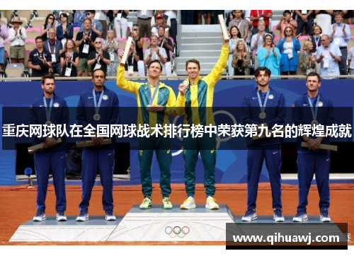 重庆网球队在全国网球战术排行榜中荣获第九名的辉煌成就