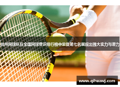 杭州网球队在全国网球意识排行榜中荣登第七名展现出强大实力与潜力