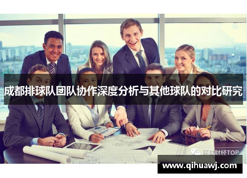 成都排球队团队协作深度分析与其他球队的对比研究