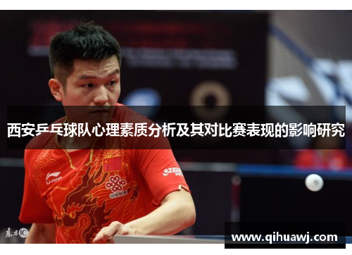 西安乒乓球队心理素质分析及其对比赛表现的影响研究