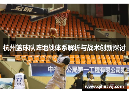 杭州篮球队阵地战体系解析与战术创新探讨