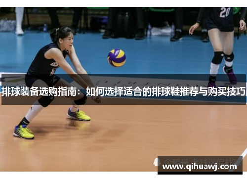 排球装备选购指南：如何选择适合的排球鞋推荐与购买技巧