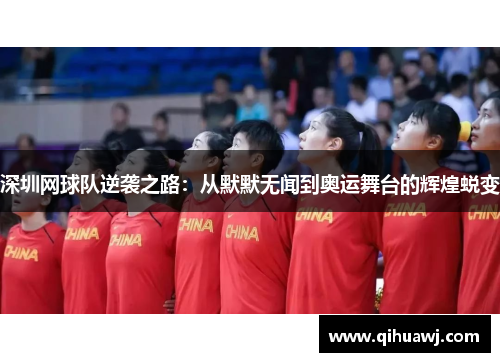 深圳网球队逆袭之路：从默默无闻到奥运舞台的辉煌蜕变