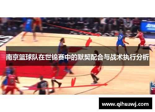 南京篮球队在世锦赛中的默契配合与战术执行分析