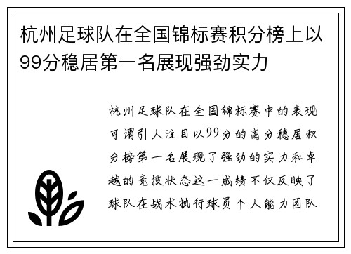 杭州足球队在全国锦标赛积分榜上以99分稳居第一名展现强劲实力