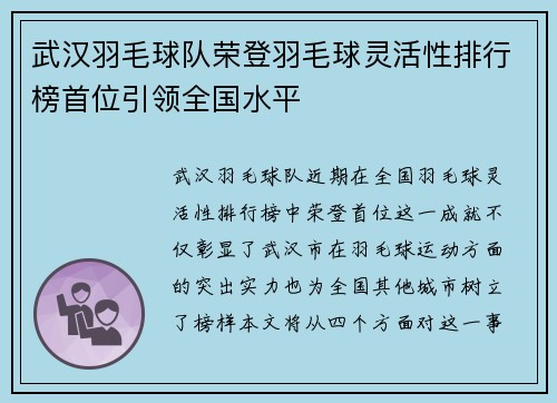 武汉羽毛球队荣登羽毛球灵活性排行榜首位引领全国水平