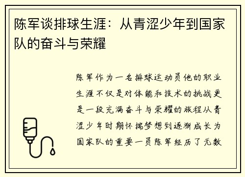 陈军谈排球生涯：从青涩少年到国家队的奋斗与荣耀