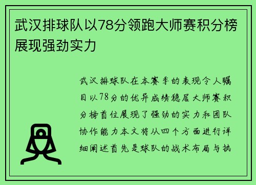 武汉排球队以78分领跑大师赛积分榜展现强劲实力