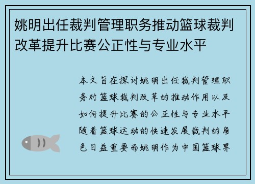 姚明出任裁判管理职务推动篮球裁判改革提升比赛公正性与专业水平