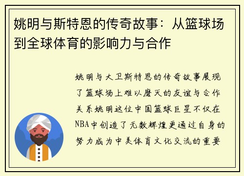 姚明与斯特恩的传奇故事：从篮球场到全球体育的影响力与合作