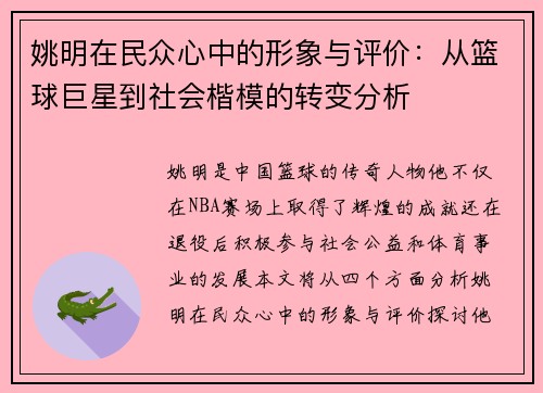 姚明在民众心中的形象与评价：从篮球巨星到社会楷模的转变分析