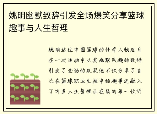 姚明幽默致辞引发全场爆笑分享篮球趣事与人生哲理