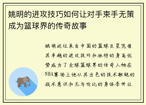 姚明的进攻技巧如何让对手束手无策成为篮球界的传奇故事