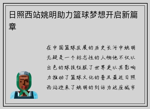 日照西站姚明助力篮球梦想开启新篇章