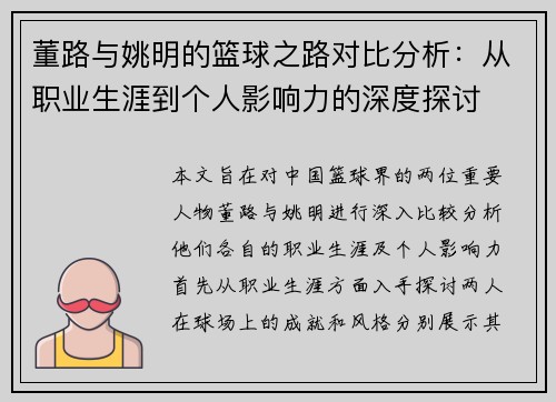 董路与姚明的篮球之路对比分析：从职业生涯到个人影响力的深度探讨