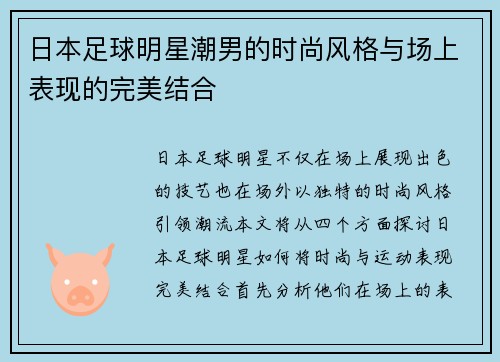 日本足球明星潮男的时尚风格与场上表现的完美结合