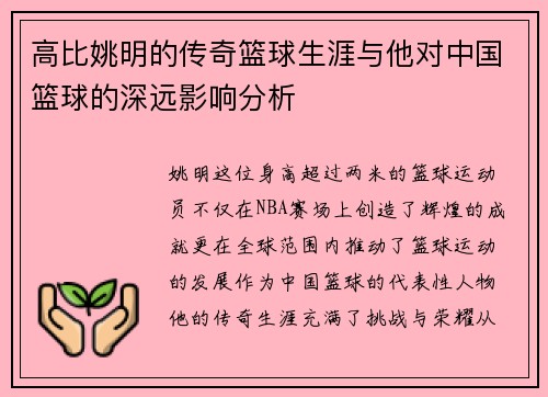 高比姚明的传奇篮球生涯与他对中国篮球的深远影响分析