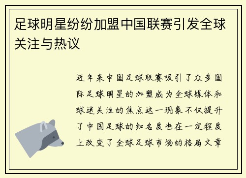 足球明星纷纷加盟中国联赛引发全球关注与热议