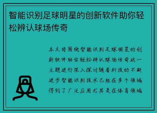 智能识别足球明星的创新软件助你轻松辨认球场传奇