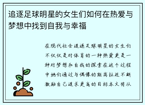 追逐足球明星的女生们如何在热爱与梦想中找到自我与幸福