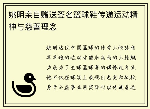 姚明亲自赠送签名篮球鞋传递运动精神与慈善理念