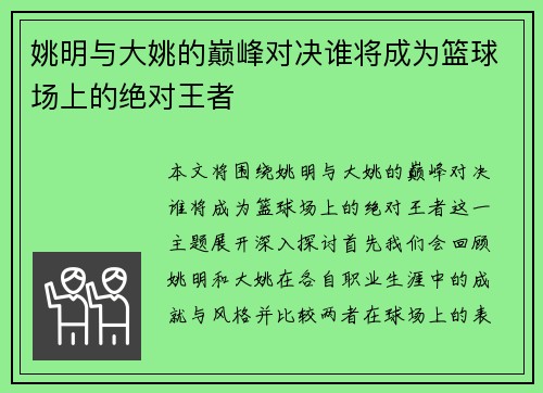 姚明与大姚的巅峰对决谁将成为篮球场上的绝对王者
