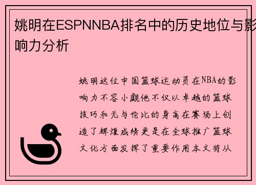 姚明在ESPNNBA排名中的历史地位与影响力分析