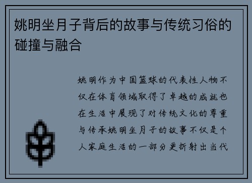 姚明坐月子背后的故事与传统习俗的碰撞与融合