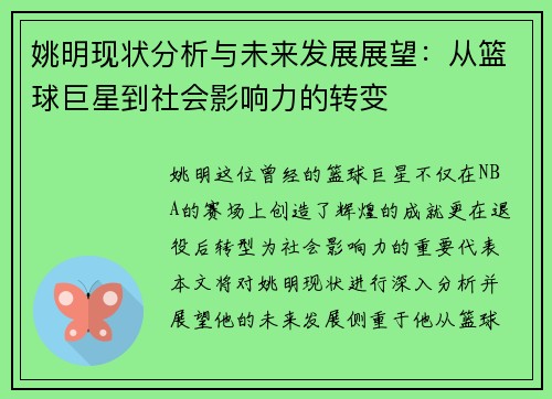姚明现状分析与未来发展展望：从篮球巨星到社会影响力的转变