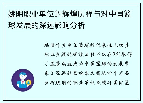 姚明职业单位的辉煌历程与对中国篮球发展的深远影响分析