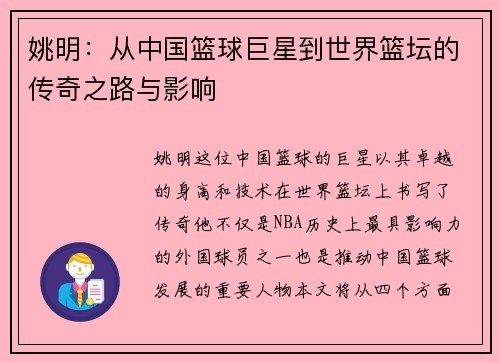 姚明：从中国篮球巨星到世界篮坛的传奇之路与影响
