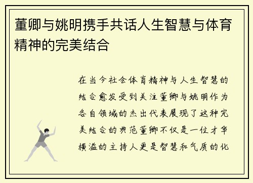 董卿与姚明携手共话人生智慧与体育精神的完美结合