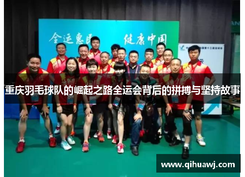 重庆羽毛球队的崛起之路全运会背后的拼搏与坚持故事