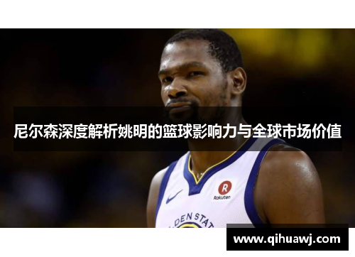 尼尔森深度解析姚明的篮球影响力与全球市场价值