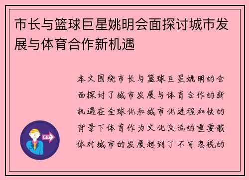 市长与篮球巨星姚明会面探讨城市发展与体育合作新机遇