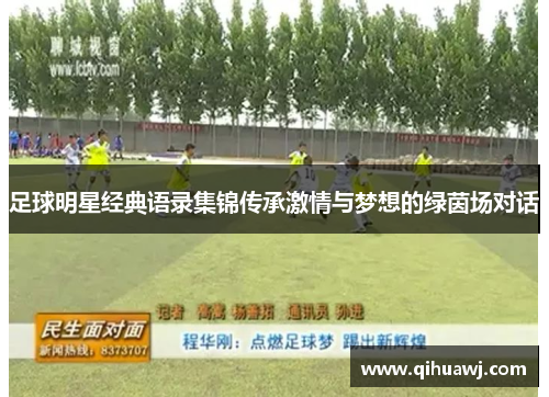 足球明星经典语录集锦传承激情与梦想的绿茵场对话