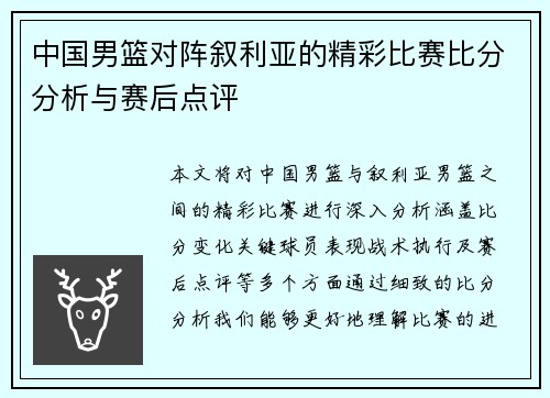中国男篮对阵叙利亚的精彩比赛比分分析与赛后点评