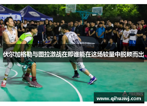 伏尔加格勒与图拉激战在即谁能在这场较量中脱颖而出