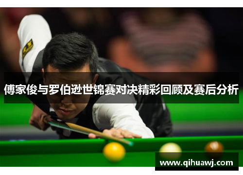 傅家俊与罗伯逊世锦赛对决精彩回顾及赛后分析