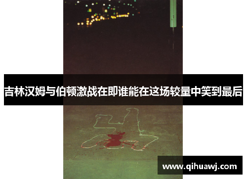吉林汉姆与伯顿激战在即谁能在这场较量中笑到最后